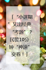 “小迷糊”又出经典“考题”？民警10分钟“神速”交卷！