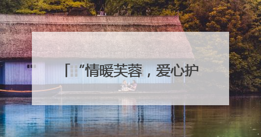 “情暖芙蓉，爱心护考”：2025 年高考志愿服务在行动