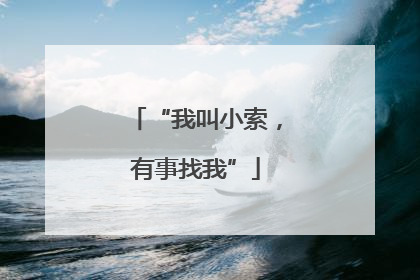 “我叫小索，有事找我”