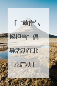 “敢作气候担当”倡导活动在北京启动