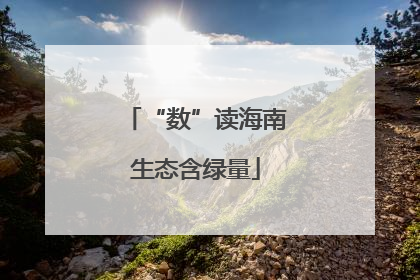 “数”读海南生态含绿量