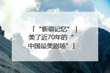 “新疆记忆”｜美了近70年的“中国最美剧场”