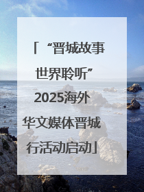 “晋城故事 世界聆听”2025海外华文媒体晋城行活动启动