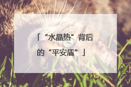 “水晶热”背后的“平安盾”