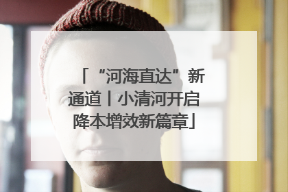 “河海直达”新通道丨小清河开启降本增效新篇章