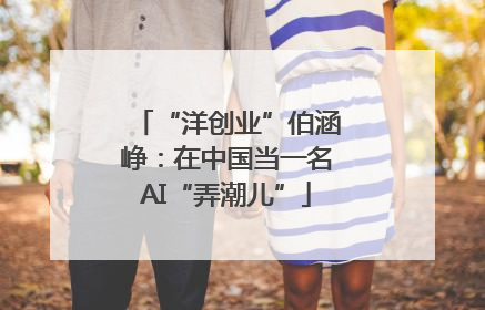 “洋创业”伯涵峥：在中国当一名AI“弄潮儿”