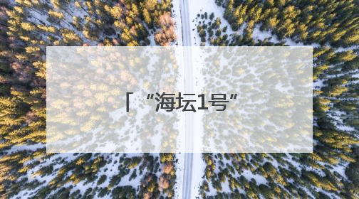 “海坛1号”游轮升级启航