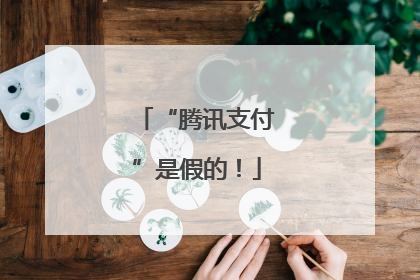 “腾讯支付”是假的！