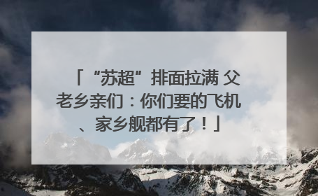 “苏超”排面拉满 父老乡亲们：你们要的飞机、家乡舰都有了！