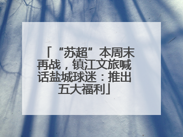 “苏超”本周末再战，镇江文旅喊话盐城球迷：推出五大福利