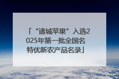 “诸城苹果”入选2025年第一批全国名特优新农产品名录