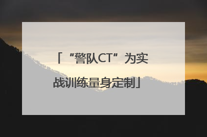 “警队CT”为实战训练量身定制