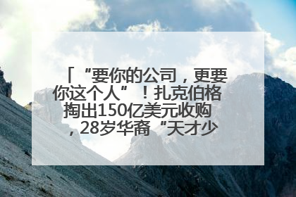 “要你的公司，更要你这个人”！扎克伯格掏出150亿美元收购，28岁华裔“天才少年”刷屏，他19岁就从MIT辍学创业