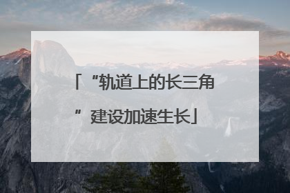 “轨道上的长三角”建设加速生长
