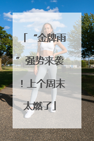 “金牌雨”强势来袭！上个周末太燃了