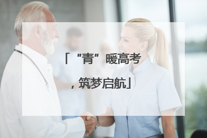 “青”暖高考，筑梦启航