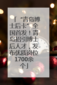 “青岛博士后卡”全国首发！青岛招引博士后人才，发布优质岗位1700余个