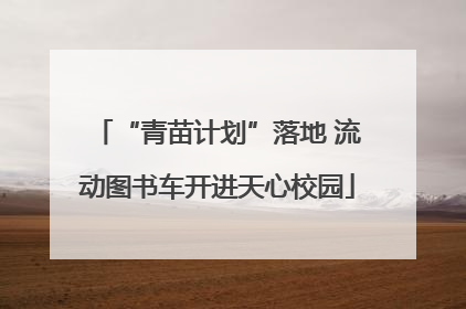 “青苗计划”落地 流动图书车开进天心校园
