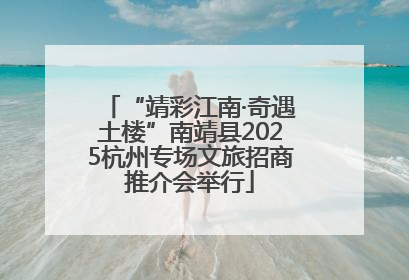 “靖彩江南·奇遇土楼”南靖县2025杭州专场文旅招商推介会举行