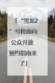 “雪龙2”号将面向公众开放 预约指南来了