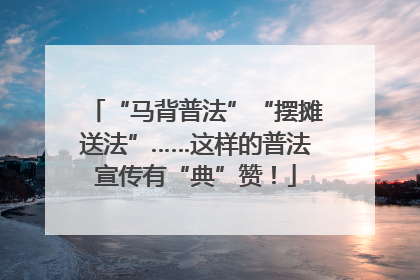 “马背普法”“摆摊送法”……这样的普法宣传有“典”赞！