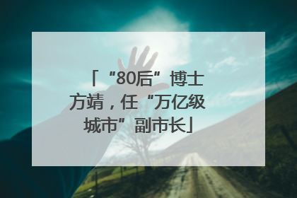 “80后”博士方靖，任“万亿级城市”副市长