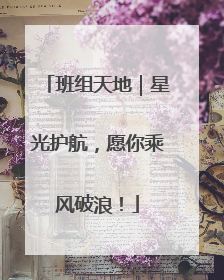 班组天地｜星光护航，愿你乘风破浪！
