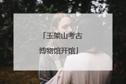 玉架山考古博物馆开馆