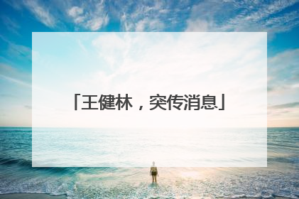 王健林，突传消息