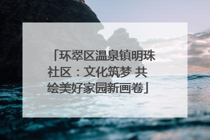 环翠区温泉镇明珠社区：文化筑梦 共绘美好家园新画卷