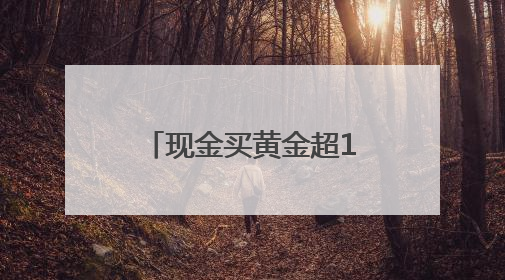 现金买黄金超10万元将需上报