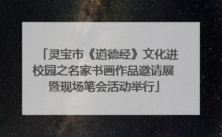 灵宝市《道德经》文化进校园之名家书画作品邀请展暨现场笔会活动举行