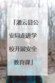 灌云县公安局走进学校开展安全教育课