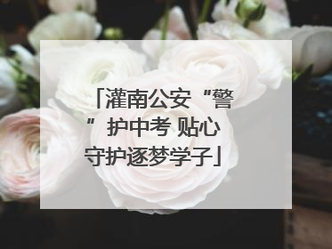 灌南公安“警”护中考 贴心守护逐梦学子