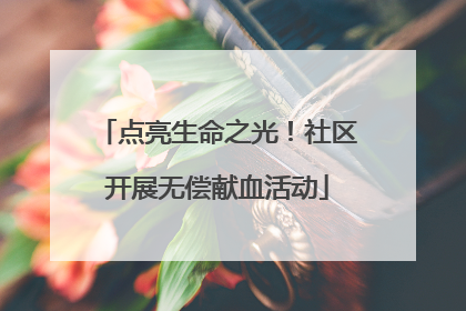 点亮生命之光！社区开展无偿献血活动