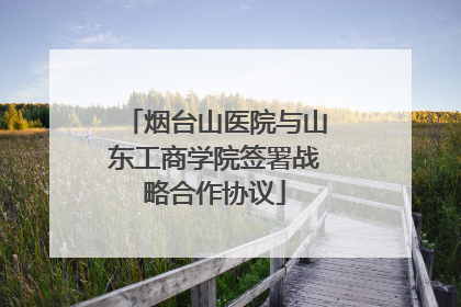 烟台山医院与山东工商学院签署战略合作协议