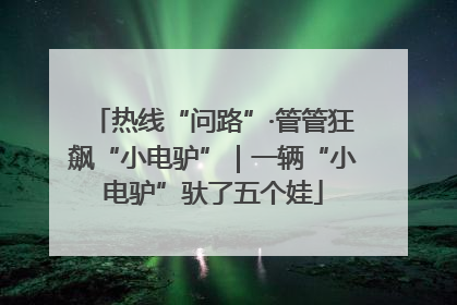 热线“问路”·管管狂飙“小电驴”｜一辆“小电驴”驮了五个娃