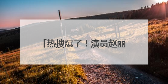 热搜爆了！演员赵丽颖深夜连发两条微博！正面回应恋情传闻