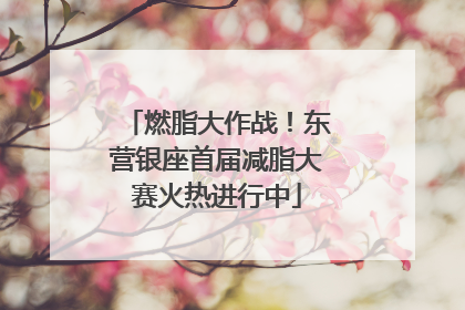 燃脂大作战！东营银座首届减脂大赛火热进行中