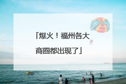 爆火！福州各大商圈都出现了