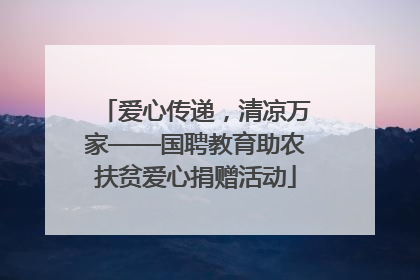 爱心传递，清凉万家——国聘教育助农扶贫爱心捐赠活动