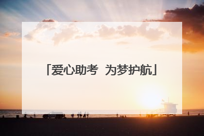 爱心助考  为梦护航