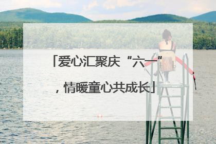 爱心汇聚庆“六一”，情暖童心共成长