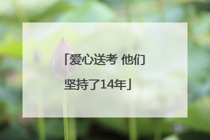 爱心送考 他们坚持了14年