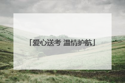 爱心送考 温情护航