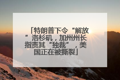 特朗普下令“解放”洛杉矶，加州州长指责其“独裁”，美国正在被撕裂