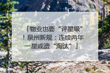 物业也要“评星级”！泉州新规：连续两年一星或遭“淘汰”
