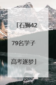 石狮4279名学子高考逐梦