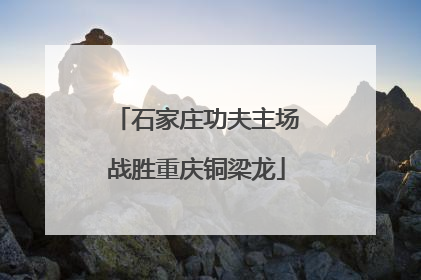 石家庄功夫主场战胜重庆铜梁龙