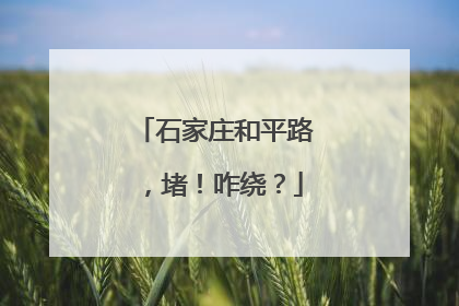 石家庄和平路，堵！咋绕？
